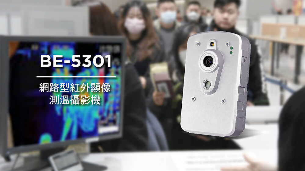 BE-5301紅外顯像測溫攝影機